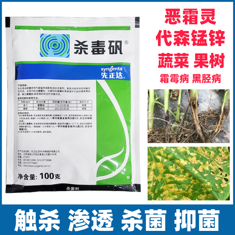 先正达杀毒矾烟草黄瓜西瓜辣椒番茄子白菜葱黑胫霜霉病农药杀菌剂
