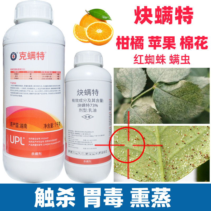 克螨特快炔螨特柑橘苹果树棉花红蜘蛛螨虫专用杀虫剂农药大全正品