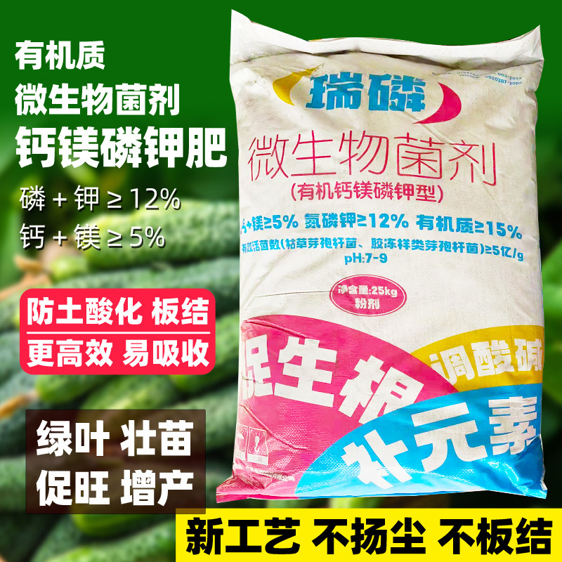 祺磷瑞钙镁磷钾肥微生物菌剂有机生根调酸碱瓜果蔬菜枯草芽孢杆菌