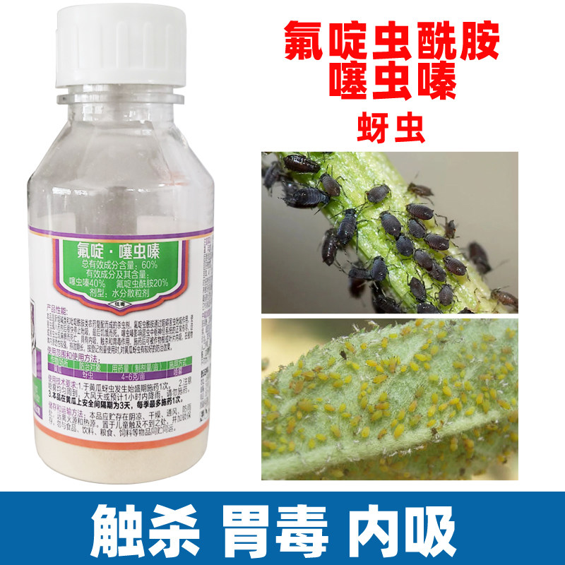 氟啶虫酰胺噻虫嗪蜜虫药蓟马杀虫药花草除虫兰花多肉菜蚜虫杀虫剂