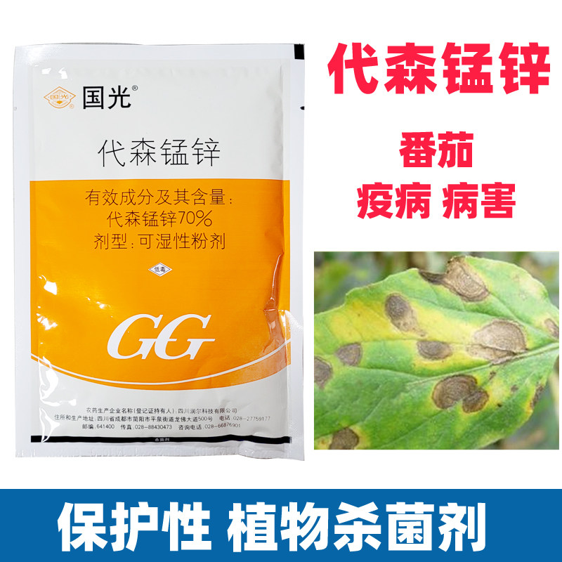 国光代森锰锌杀菌剂农药代森猛锌番茄西红柿蔬菜疫病专用黑斑叶斑