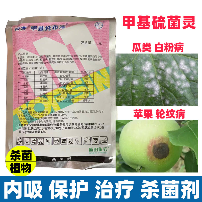 托布津甲基硫菌灵梨苹果树瓜类黄西瓜白粉病黑星病农药杀虫剂大全