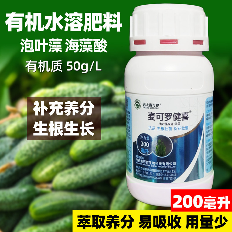 海藻酸有机水溶肥料叶面肥黄瓜西瓜番茄果树营养液促生长生根壮苗