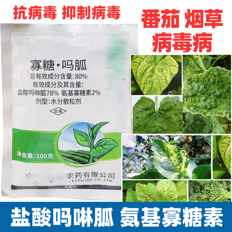 盐酸吗啉胍氨基寡糖素烟草番茄辣椒花叶病毒病专用杀菌剂农药大全