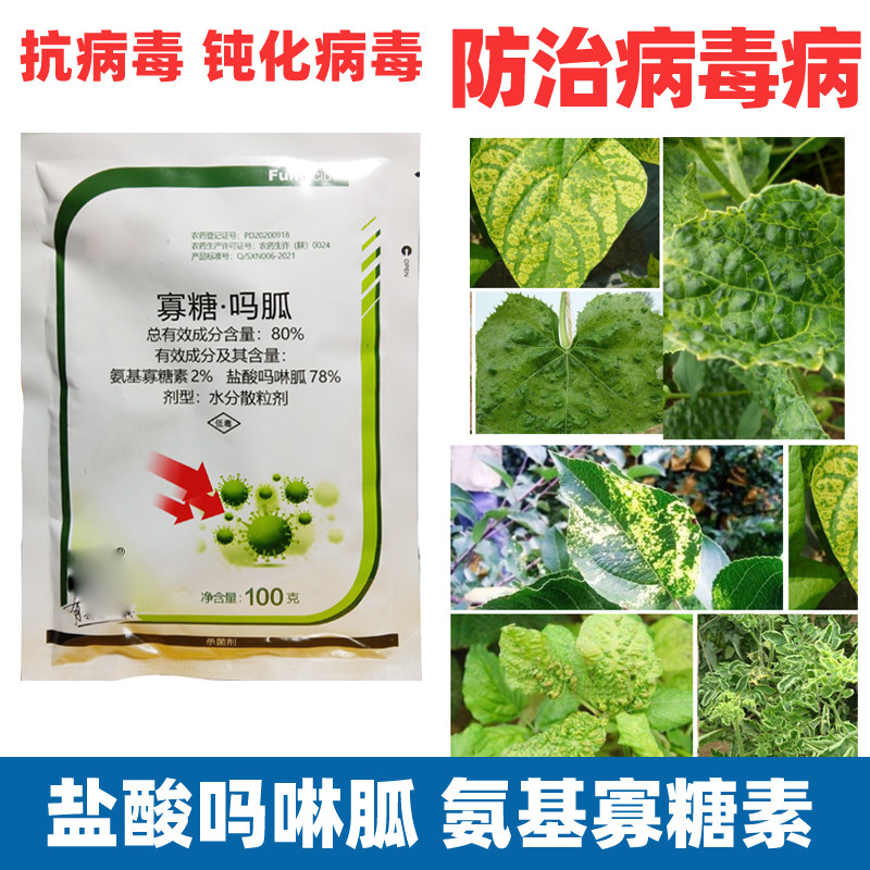 盐酸吗啉胍氨基寡糖素烟草番茄辣椒花叶病毒病专用杀菌剂农药大全