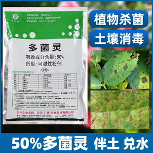 云农牌多菌灵茵多箘灵杀菌剂花卉植物通用土壤专用杀菌根腐病黑斑