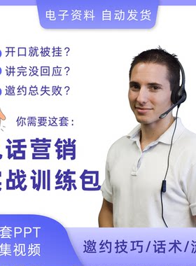 电话销售沟通技巧话术模板培训教程资料邀约话术模板PPT课件视频