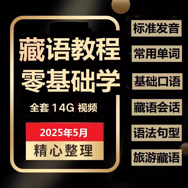 藏语入门教程藏文语法口语日常交流全套课程字母文字发音句型会话