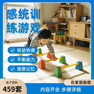 感统训练游戏在家用感觉触觉运动协调亲子听动逻辑推理认知0 6岁
