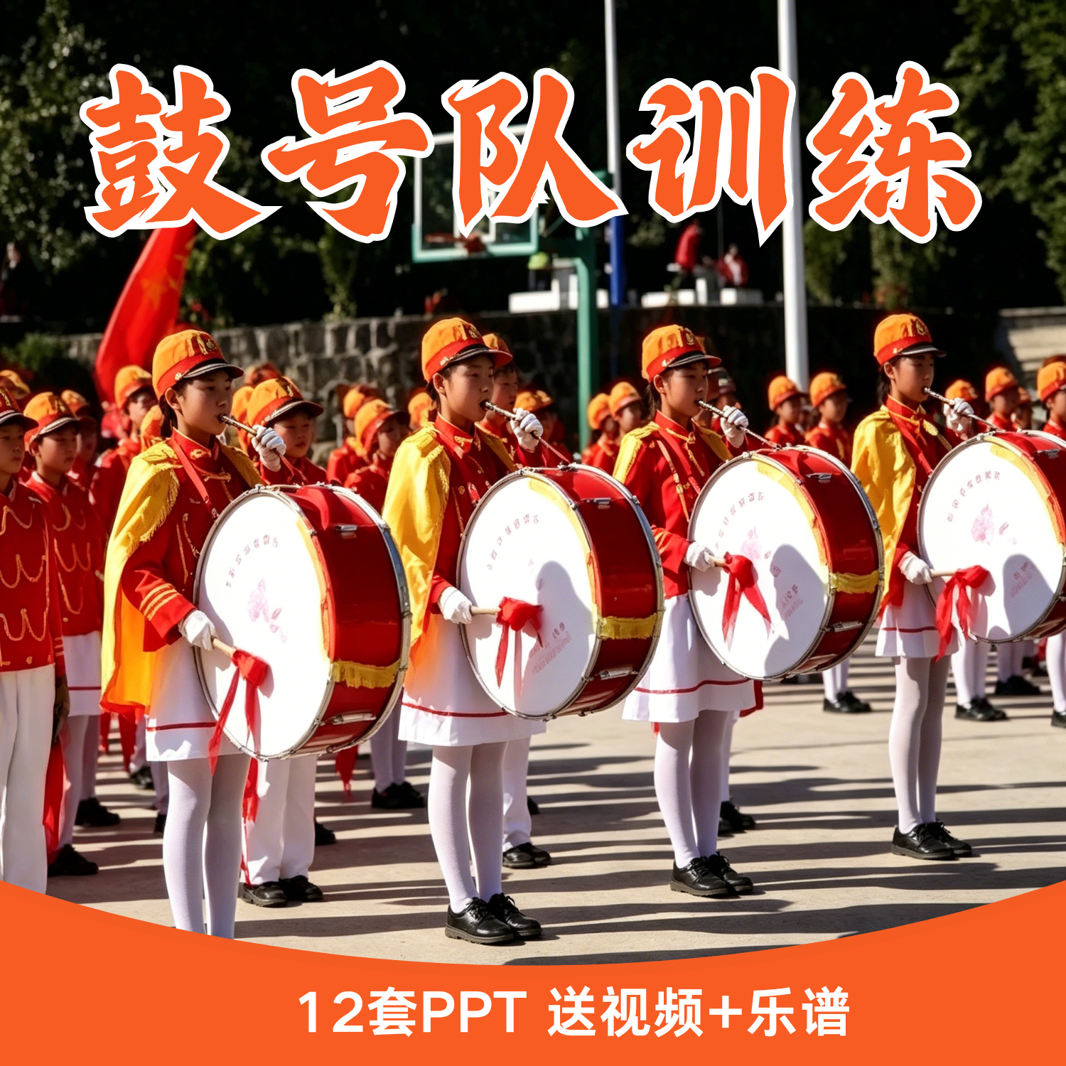 少先队鼓号队训练步骤PPT课件大鼓指挥示范演奏鼓谱小镲规范动作