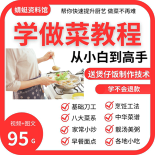 学做菜视频教程烹饪教学新手小白自学厨艺八大菜系刀工菜谱入门