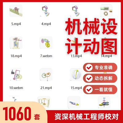 机械设计动图传动基础非标自动化设备结构原理图集演示动画素材