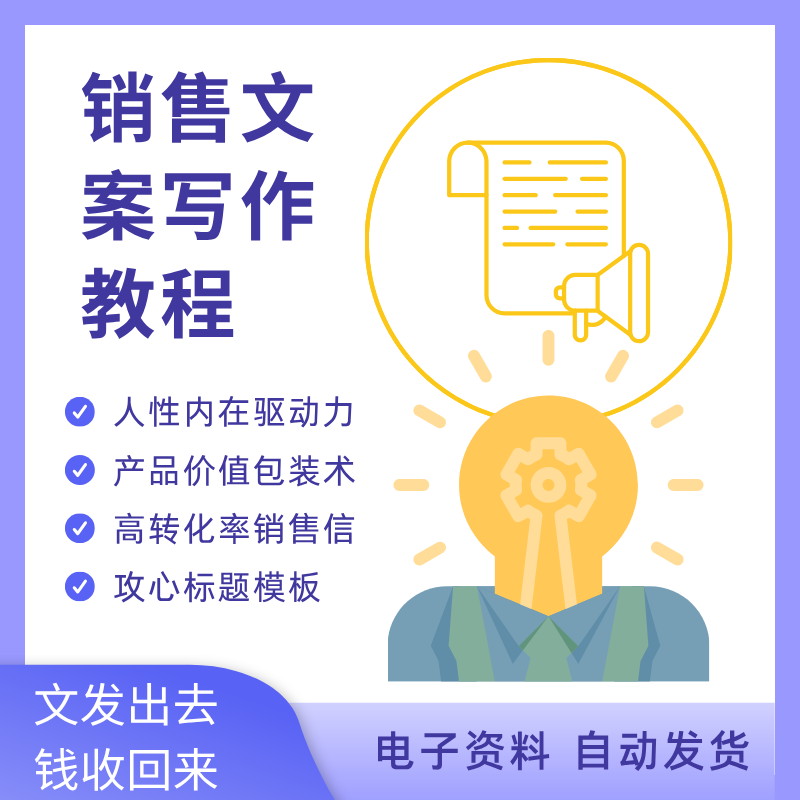 卖货文案写作技巧培训教程视频标设计素材/源文件