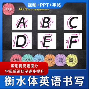 英文书写规范手写体26个字母电子版可打印PPT课件视频衡水体字帖