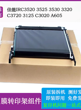 佳能IRC3520 3525 3530 3320转印膜组件C3720 3125 C3020皮带单元