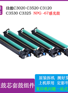 佳能NPGg67硒鼓C3020C3520显影C3120C3530C3325C3125感光套鼓组件
