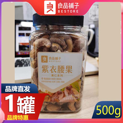 良品铺子紫衣腰果500g坚果大礼包