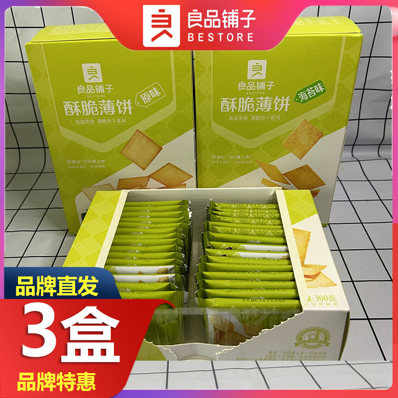 良品铺子酥脆薄饼原味/海苔味/酱汁味300g*3盒脆饼干网红休闲零食