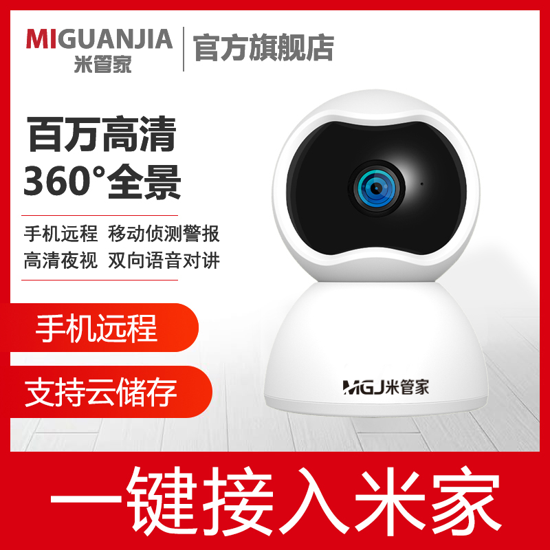 摄像头手机远程监控MGJ/米管家