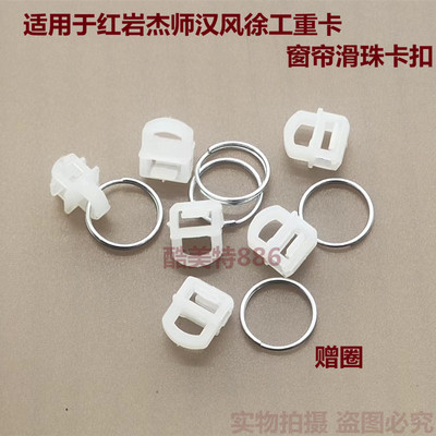 红岩杰狮M500货车驾驶室窗户窗帘扣直窄轨道滑轮卡扣吊环滑珠卡子