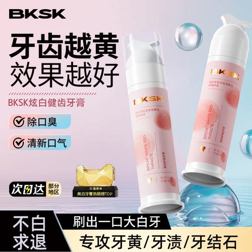 bksk炫白健齿牙膏去黄去口臭持久清新口气亮白牙齿清洁官方正品