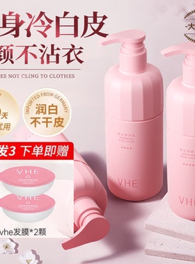 VHE美白身体乳保湿滋润全身留香烟酰胺377干燥补水润肤乳官方正品