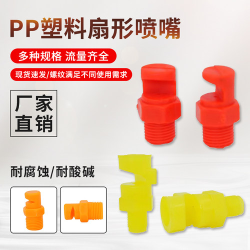 pp塑料120度广角扇形喷头冲洗