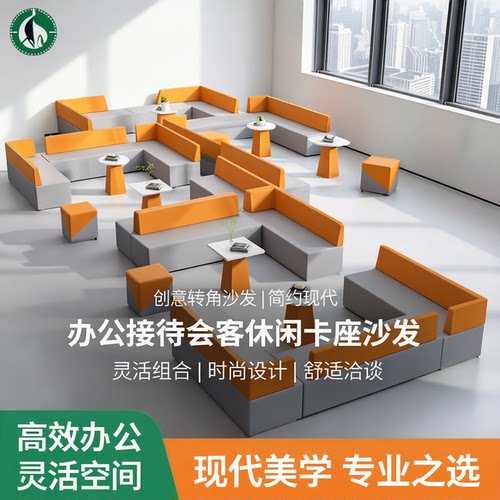 创意转角沙发办公室接待会客休闲