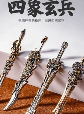 四神兽刀剑冷兵器模型摆件电脑茶室桌面小物件创意家居铜工艺品