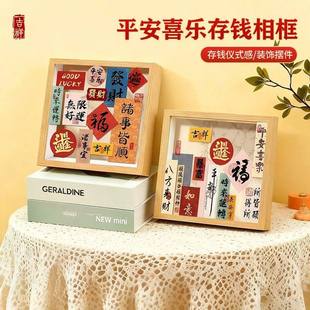 平安喜乐存钱相框摆台家居饰品零钱储蓄罐硬币票根收纳摆件高级感