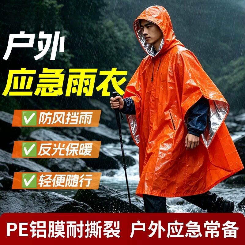 雨衣户外应急保温毯急救毯登山救生毯保暖防失温防寒野外生存装备