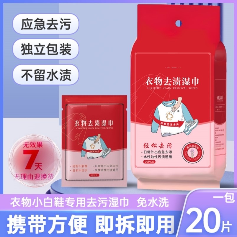 衣物去渍湿巾免洗清洁湿巾去污去