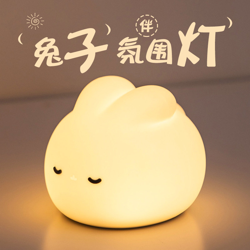 萌兔子小夜灯卧室睡眠护眼婴儿喂奶拍拍灯宿舍床头女生日礼物开学