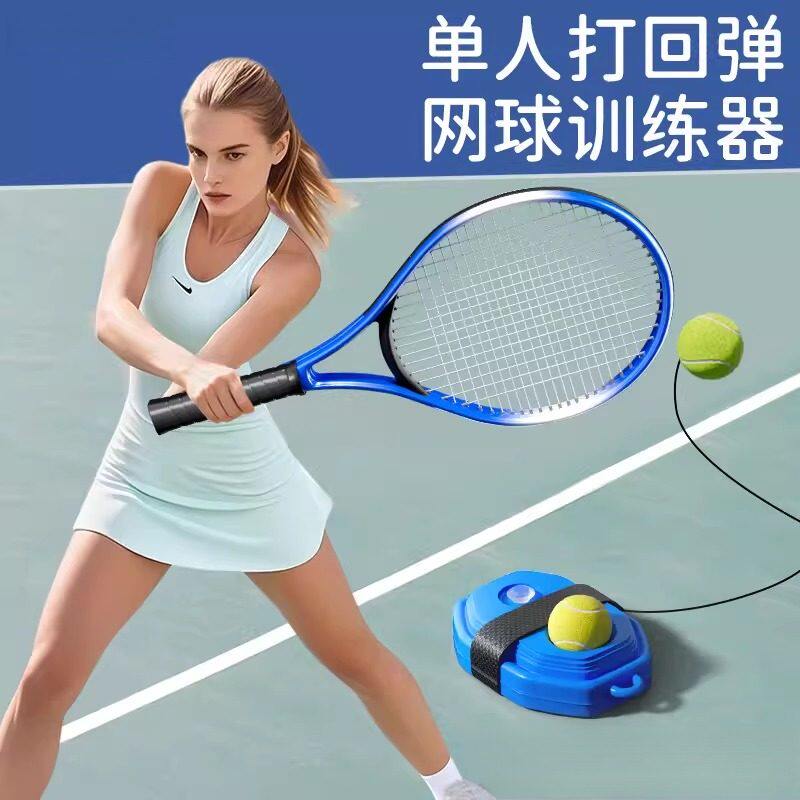 网球拍训练器单人带线自动回弹成人初学者一个人双人自打自练神器