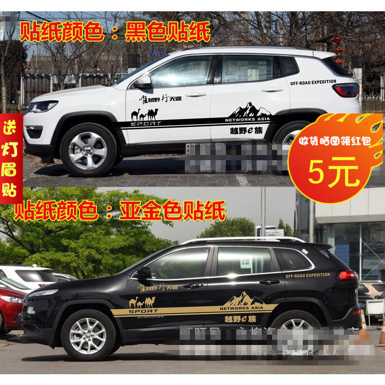 适用于吉普JEEP自由光车贴拉花指南者贴纸个性车身贴越野装饰彩条