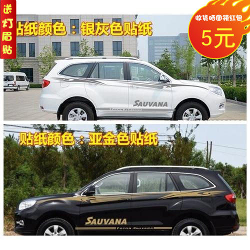 福田拉花贴纸萨瓦纳改装彩条