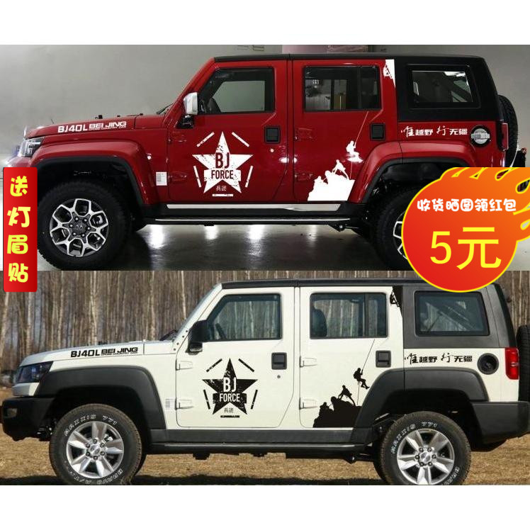 适用于北京BJ40L车贴 PLUS兵团个性拉花越野登山车身汽车装饰贴纸