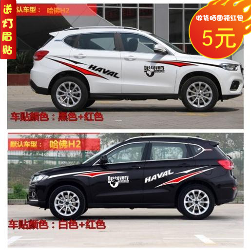 长城哈弗拉花改装贴纸彩条