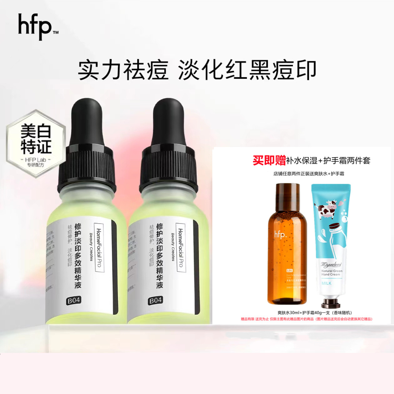 hfp祛痘修印精华液去淡化痘印美白舒缓修护油痘肌寡肽原液官方