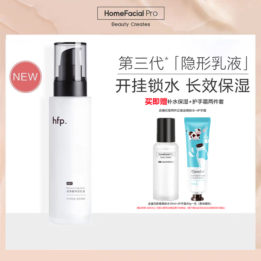 官方正品hfp低聚糖保湿乳液
