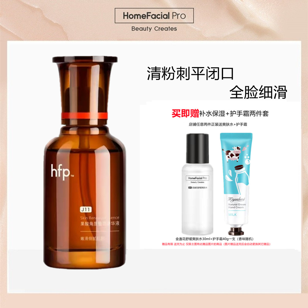 hfp油皮抛光果酸精华 收毛孔去黑头粉刺修护毛孔粗大乳糖酸精华液