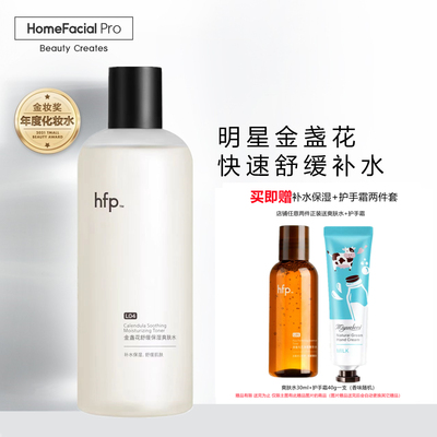 【官方】hfp金盏花舒缓爽肤水