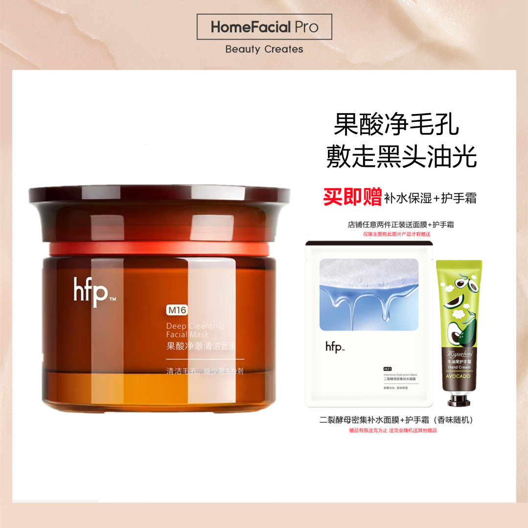 【官方正品】HFP果酸清洁面膜图片