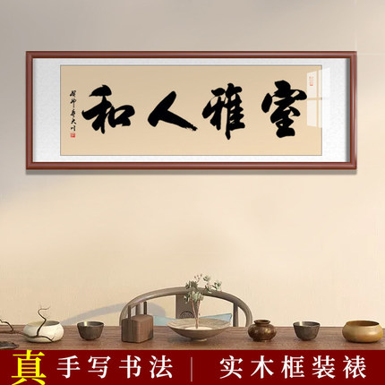 室雅人和字画裱框手写毛笔字牌匾办公室挂画中式客厅装饰书法定制