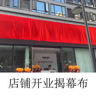 开业揭幕红布乔迁庆典揭牌布料仪式道具开张招牌装饰红绸布大红花