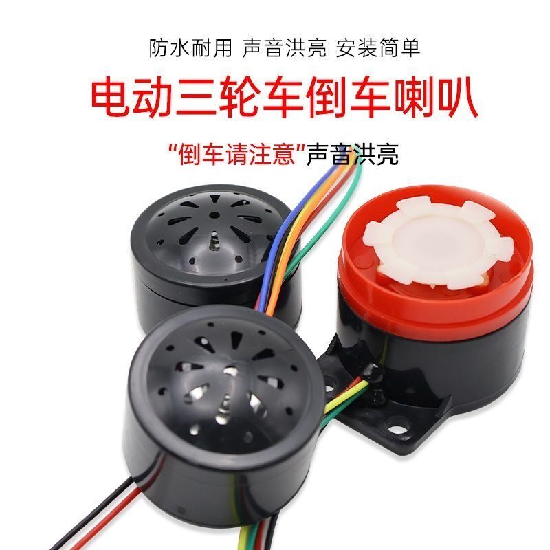 电动车三轮车喇叭48V60V三合一 四合一 蜂鸣转向防盗倒车语音喇叭
