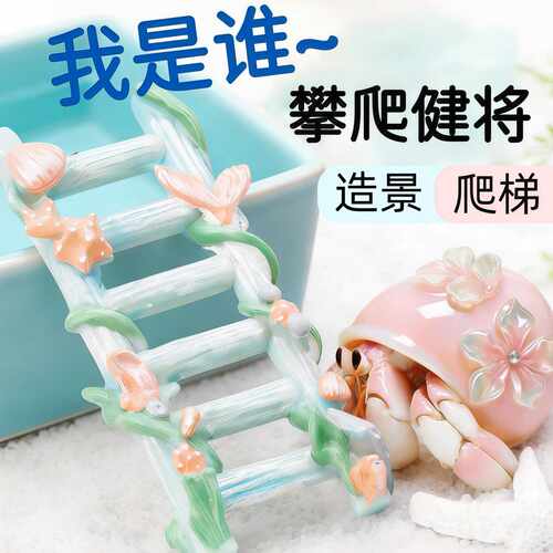 寄居蟹专用树脂攀爬架水盆爬梯