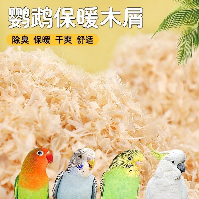 鹦鹉窝垫料木屑刨花保暖虎皮玄凤