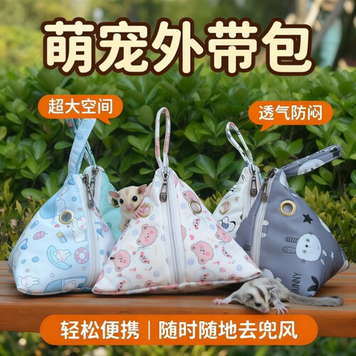 蜜袋鼯仓鼠透气双孔外出三角包