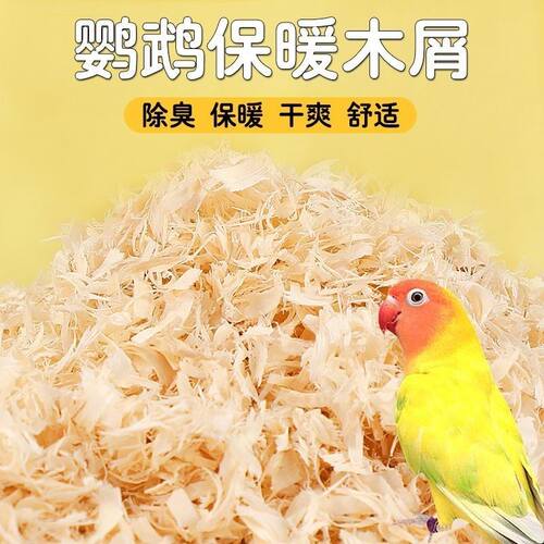 鹦鹉窝垫料木屑刨花虎皮玄凤鸟窝